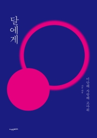 달에게